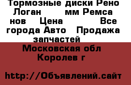 Тормозные диски Рено Логан 1, 239мм Ремса нов. › Цена ­ 1 300 - Все города Авто » Продажа запчастей   . Московская обл.,Королев г.